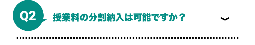 授業料の分割納入は可能ですか？