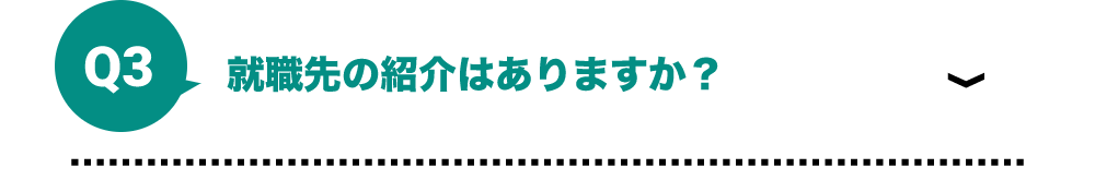 就職先の紹介はありますか？