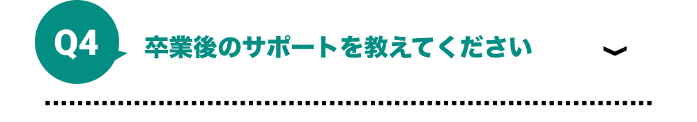 卒業後のサポートを教えてください