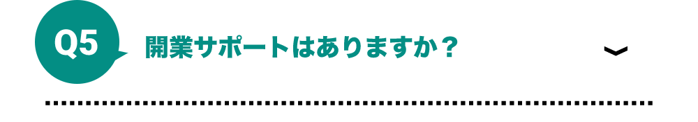 開業サポートはありますか？