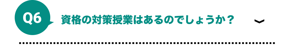 資格の対策授業はあるのでしょうか？