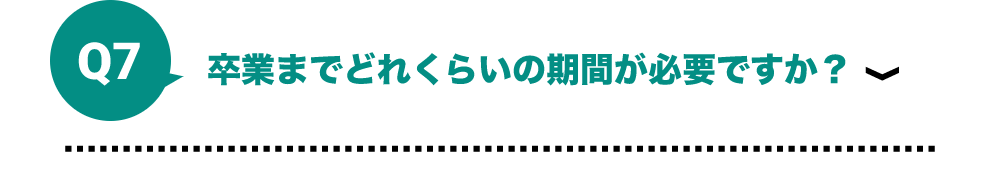 卒業までどれくらいの期間が必要ですか？