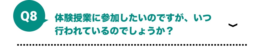 体験授業に参加したいのですが、いつ行われているのでしょうか？