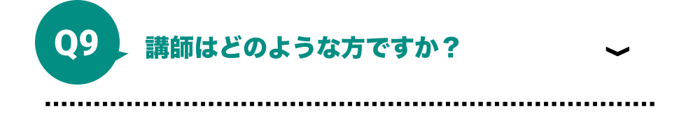 講師はどのような方ですか？