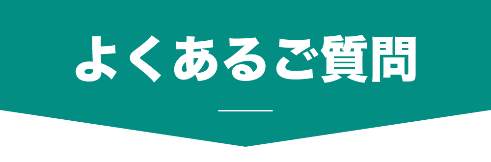 よくあるご質問