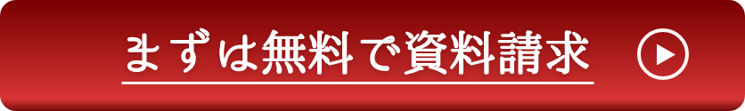 まずは無料で資料請求