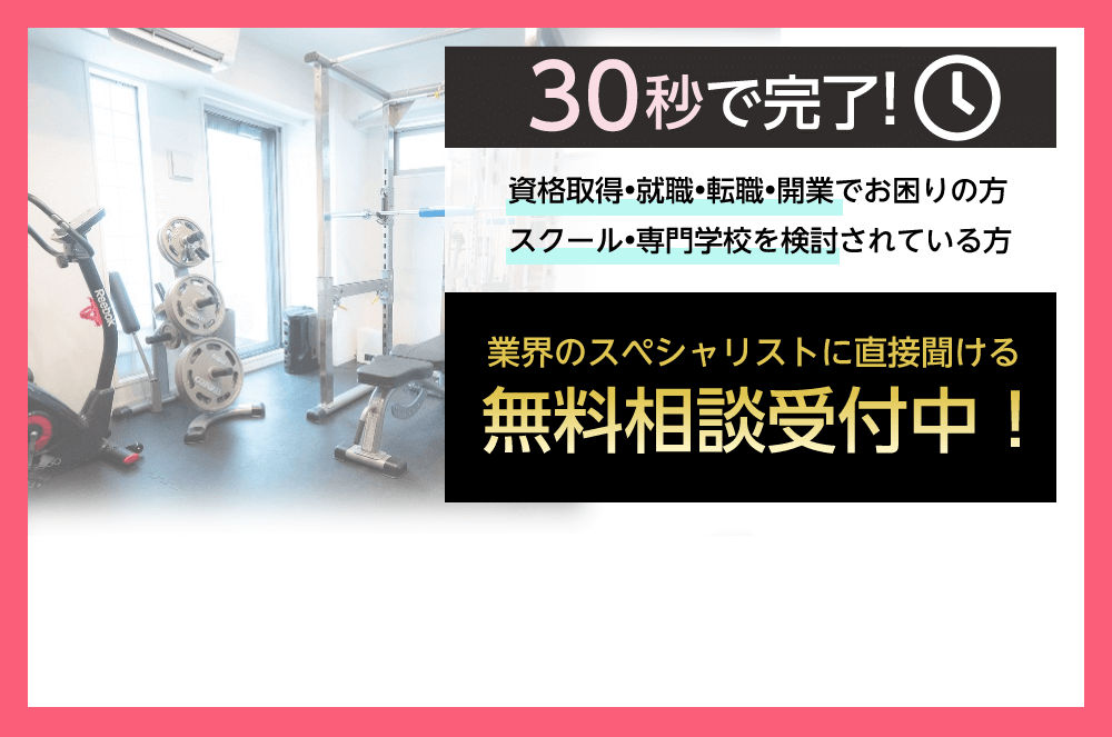 30秒で完了！業界のスペシャリストに直接聞ける無料相談受付中！