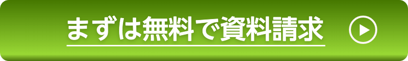 まずは無料で資料請求