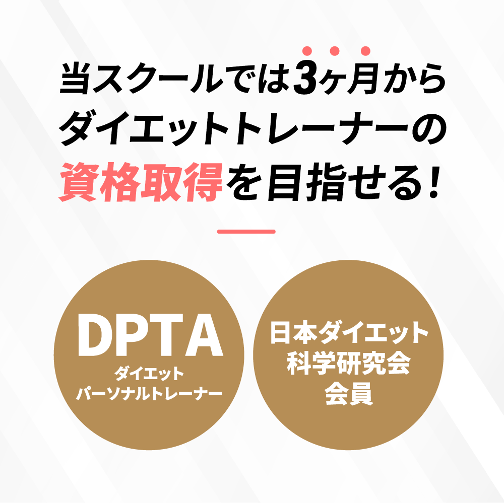 当スクールでは3ヶ月からダイエットトレーナーの資格取得を目指せる! DPTTAダイエットパーソナルトレーナー 日本ダイエット科学研究会会員