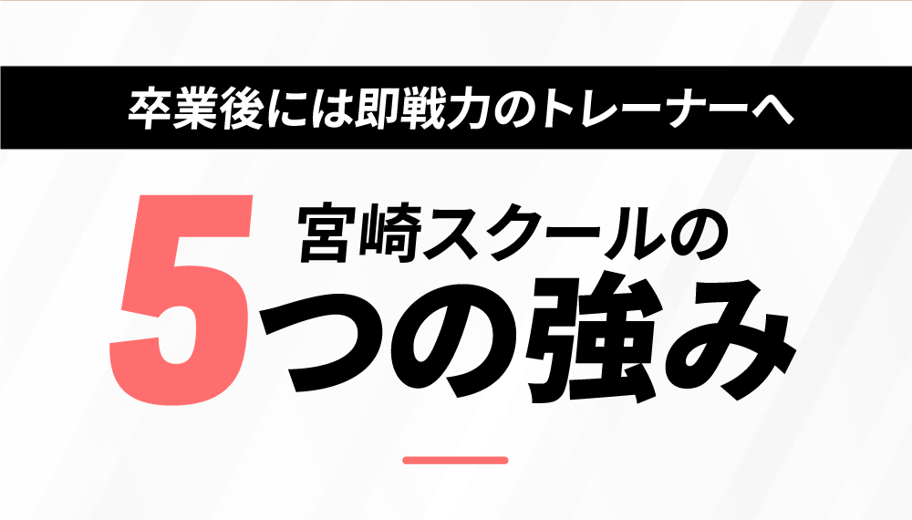 卒業後には即戦力のトレーナーへ 宮崎スクールの5つの強み