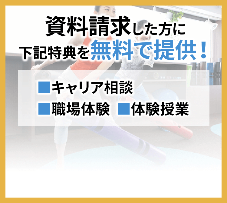 資料請求した方に特典を無料で提供！キャリア相談 職場体験 体験授業