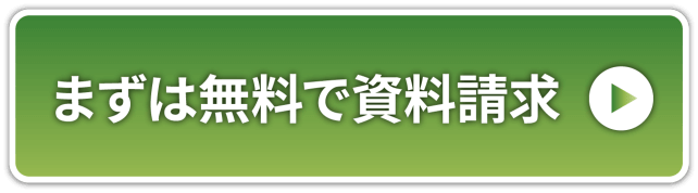 まずは無料で資料請求