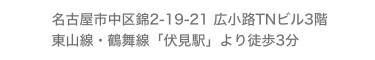 〒460-0003　名古屋市中区錦2-19-21　広小路TNビル3階