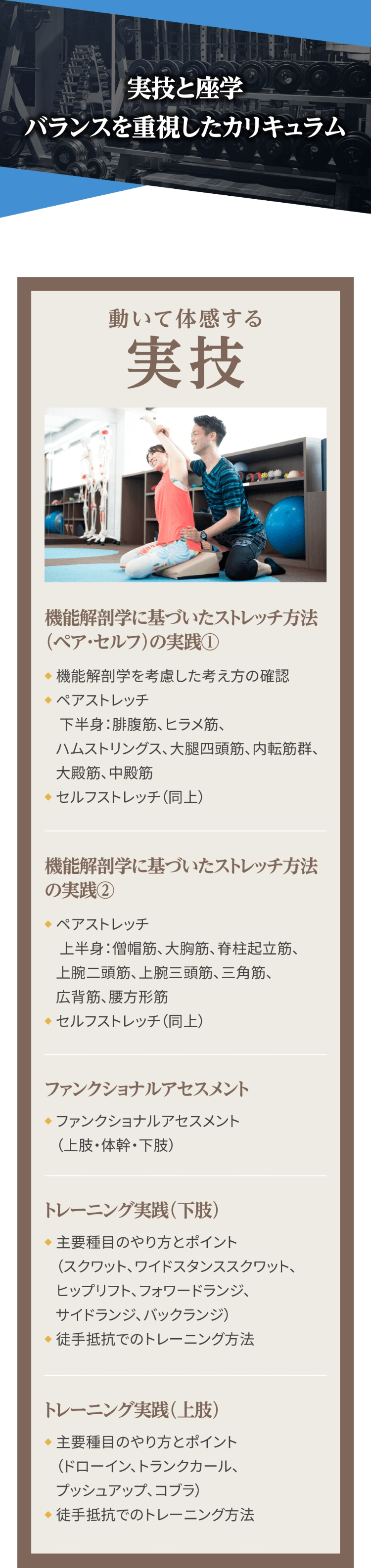 実技と座学 バランスを重視したカリキュラム