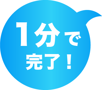 たった1分!