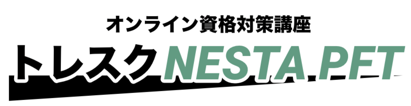 オンライン対策資格講座 トレスクNESTA-PFT