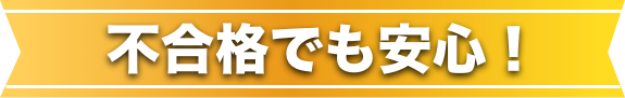 不合格でも安心!