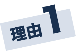 理由1