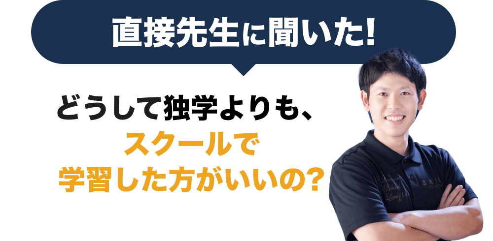 直接先生に聞いた!どうして独学よりも、スクールで学習した方がいいの?