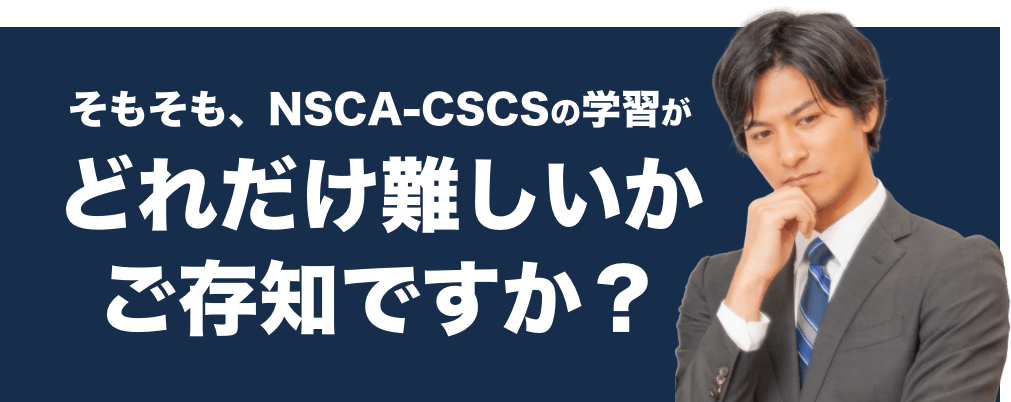 そもそも、NSCA-CSCSの学習がどれだけ難しいかご存知ですか?