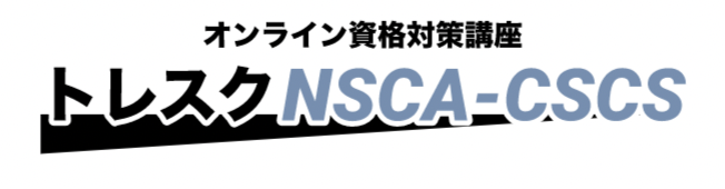 オンライン対策資格講座 トレスクNSCA-CSCS