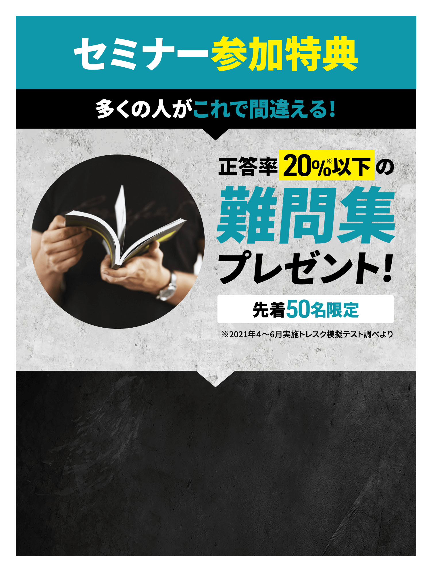 セミナー参加特典 正答率20%以下の難問集プレゼント