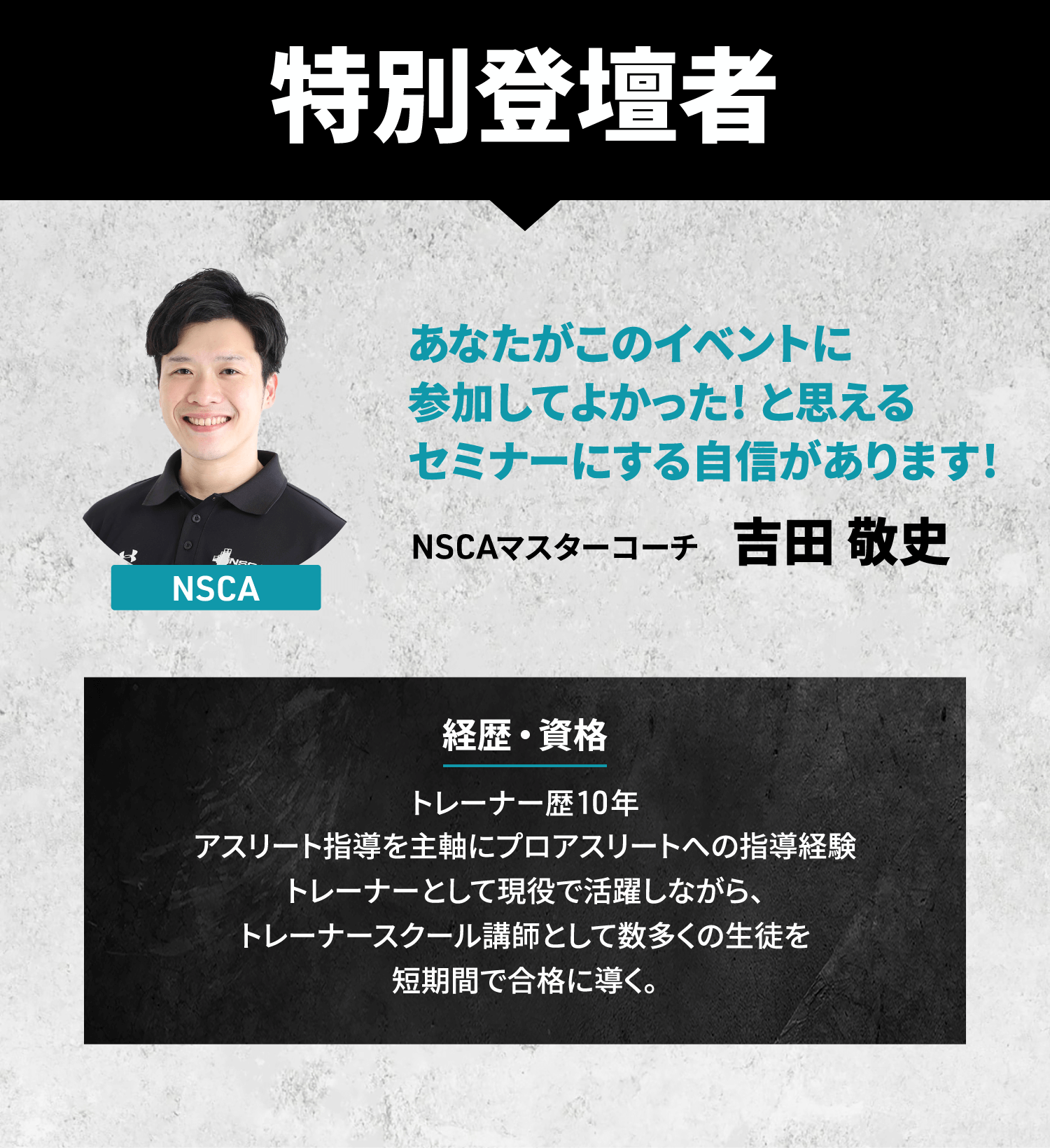 特別登壇者 NSCAマスターコーチ吉田敬史