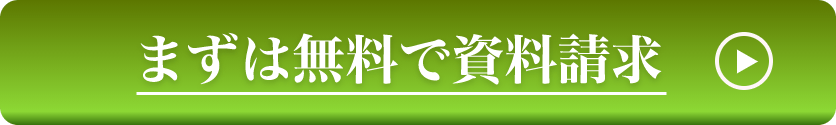 まずは無料で資料請求