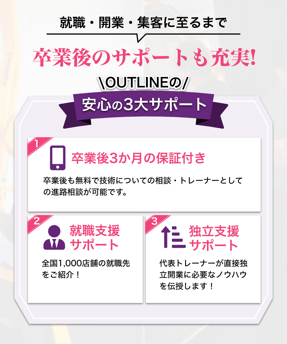就職・開業・集客に至るまで卒業後のサポートも充実!安心の3大サポート