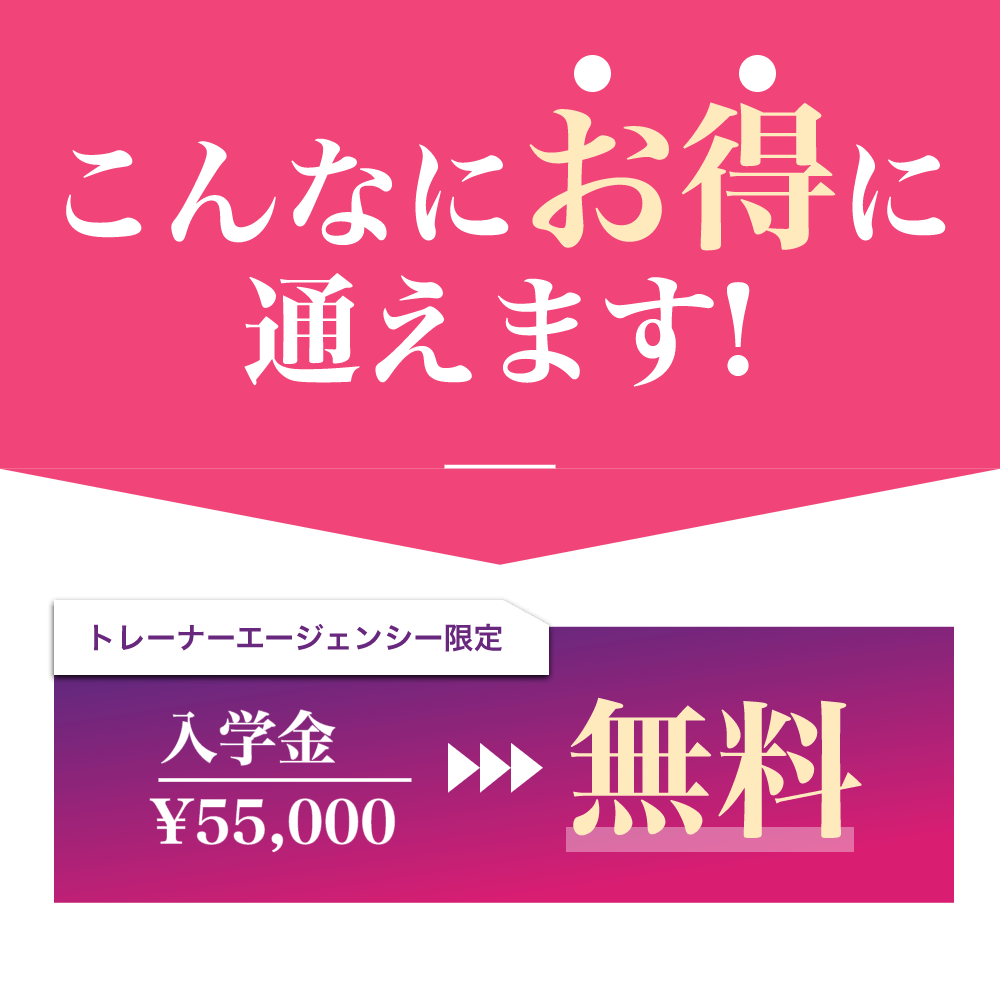 トレーナーエージェンシー限定 入学金が無料