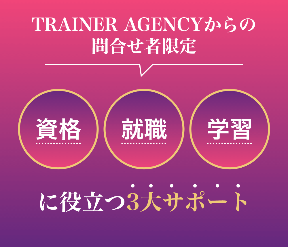 TRAINER AGENCYからの問合わせ者限定3大サポート