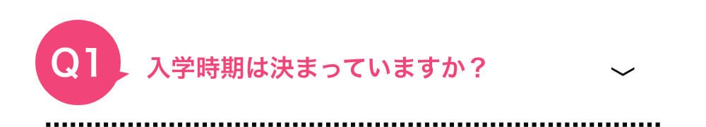 入学時期は決まっていますか？