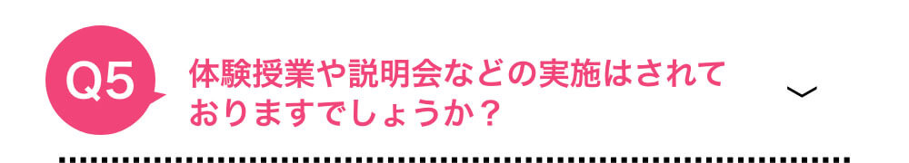 体験授業や説明会などの実施はされていますか？