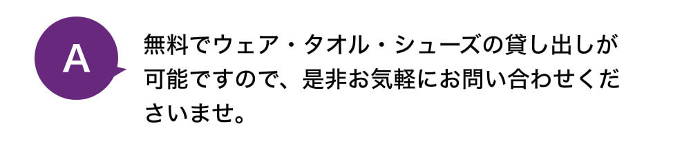 無料でウェア・タオル・シューズの貸し出しが可能ですので、是非お気軽にお問い合わせくださいませ。