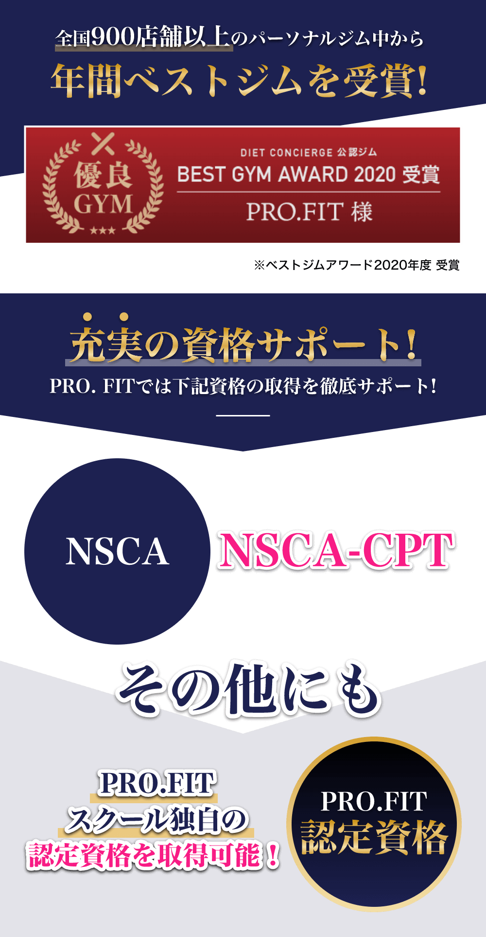 充実の資格サポート! NSCA-CPT その他にもPRO.FIT独自の認定資格を取得可能！