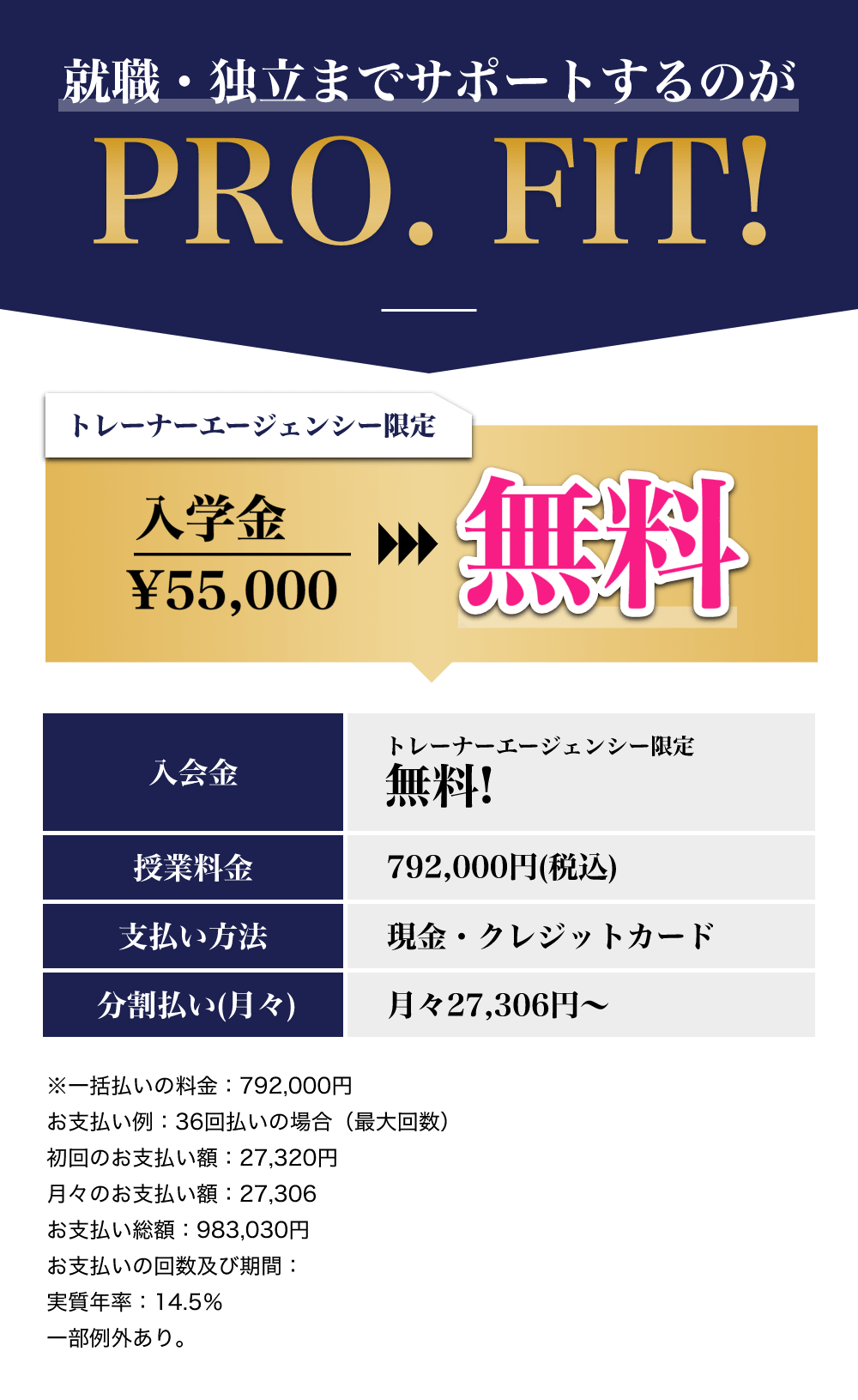 トレーナーエージェンシー限定 入学金¥55,000が無料