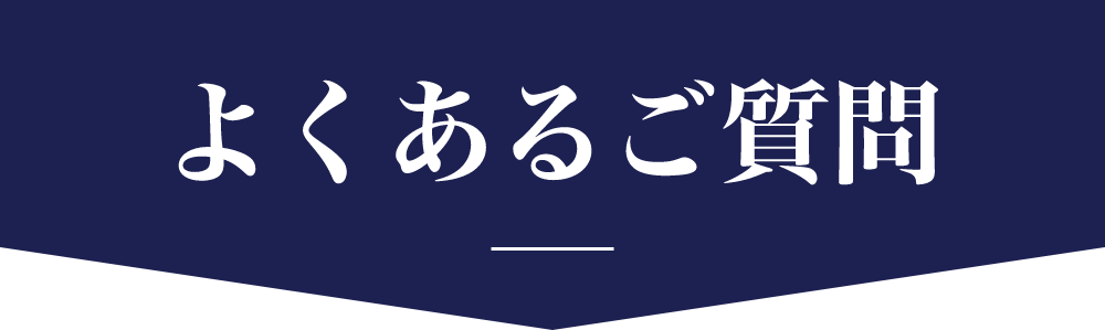 よくあるご質問