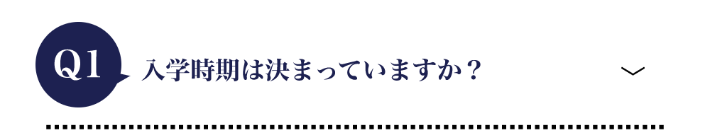 入学時期は決まっていますか？