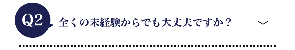 全くの未経験からでも大丈夫ですか？