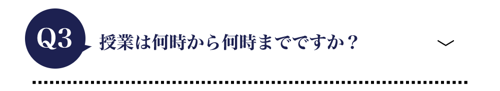 授業は何時から何時までですか？