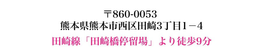 熊本県熊本市西区田崎3丁目1-4