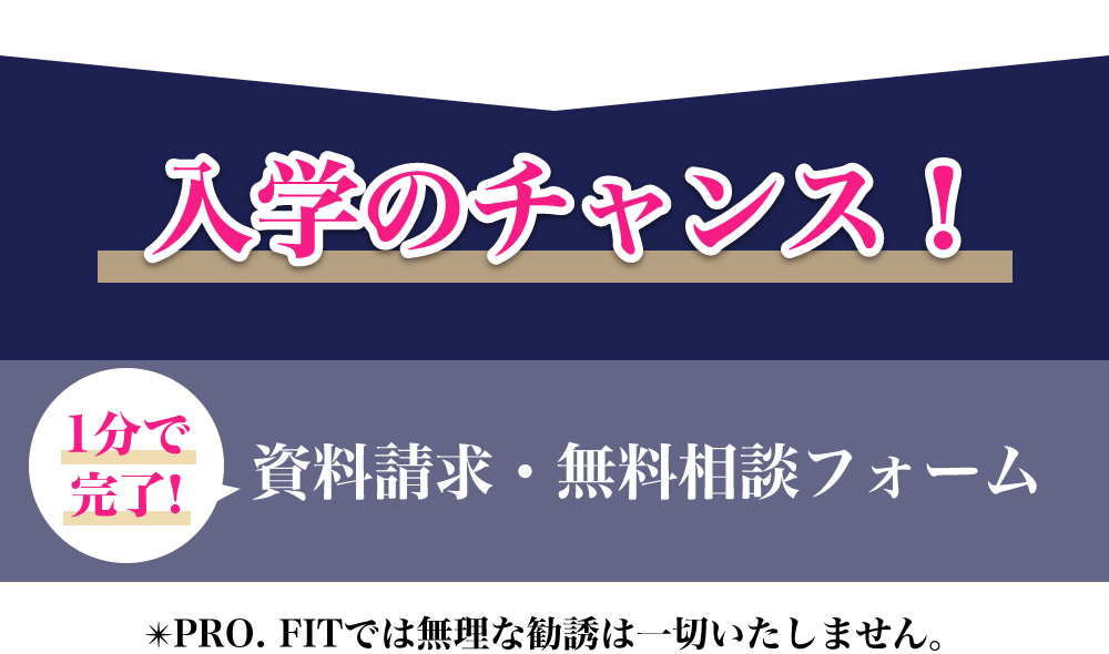 入学のチャンス！ 1分で完了資料請求・無料相談フォーム