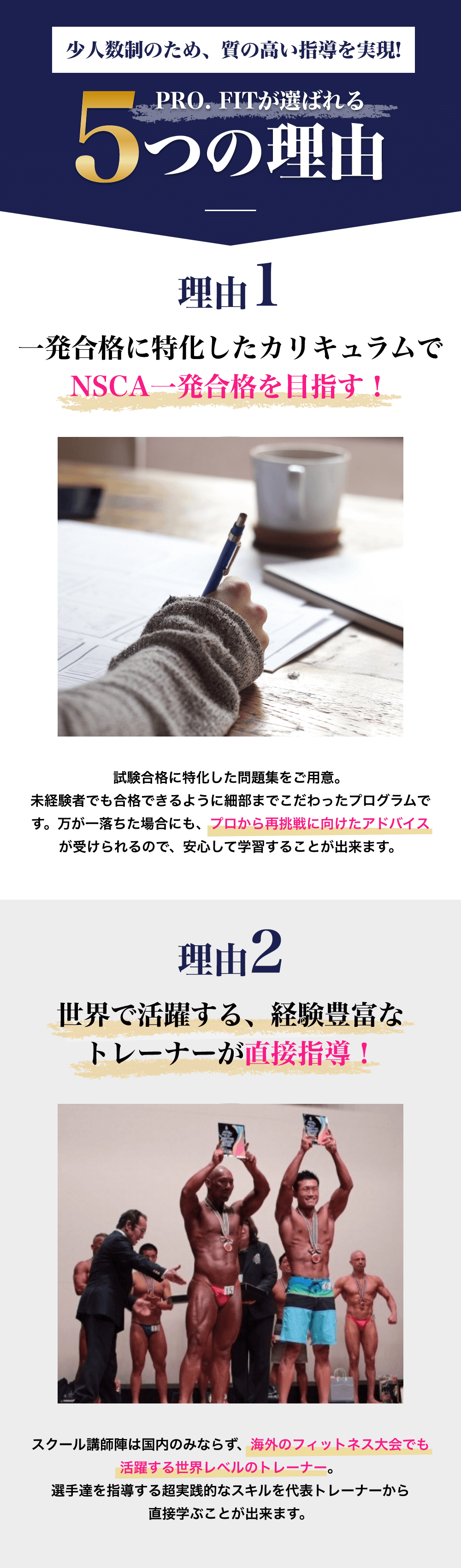 PRO.FITが選ばれる5つの理由 NSCA一発合格率を目指す 経験豊富なトレーナーが直接指導 現場の技術を学ぶことができる