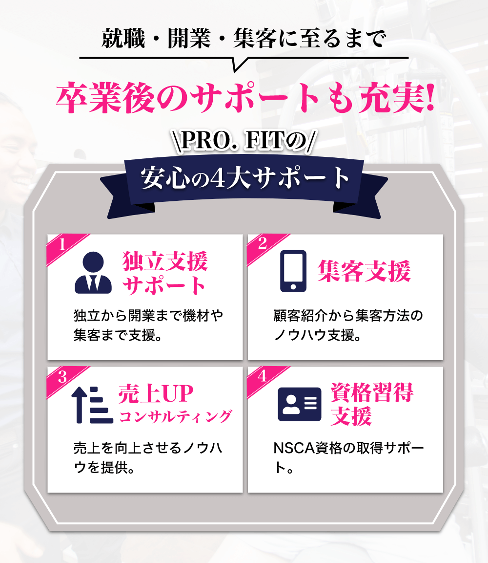 卒業後のサポートも充実！ 独立支援サポート 集客支援 売上UPコンサルティング 資格習得支援