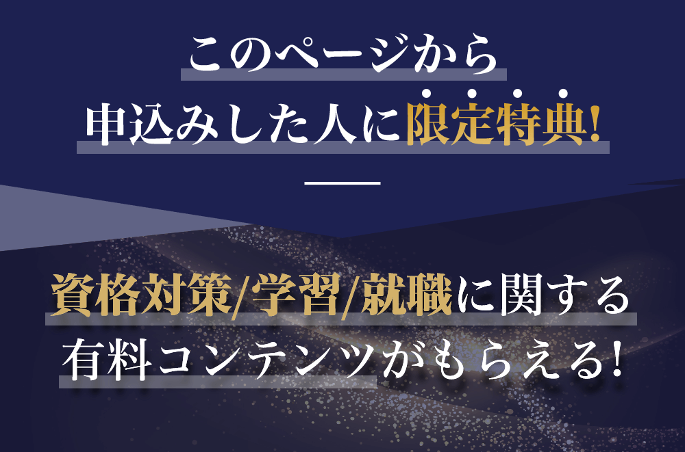 このページから申し込みした人に限定特典 資格対策/学習/就職に関する有料コンテンツがもらえる！