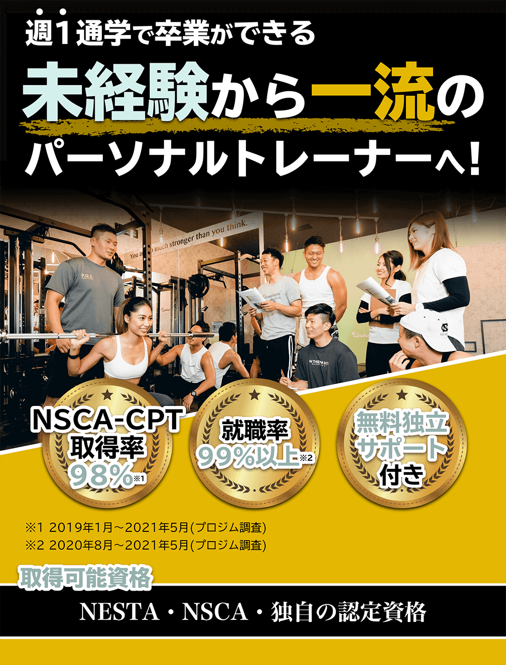 週１通学で卒業ができる未経験から一流のパーソナルトレーナーへ！