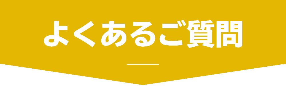 よくあるご質問