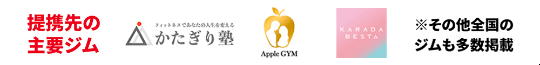 かたぎり塾,Apple GYM,KARADA BESTA