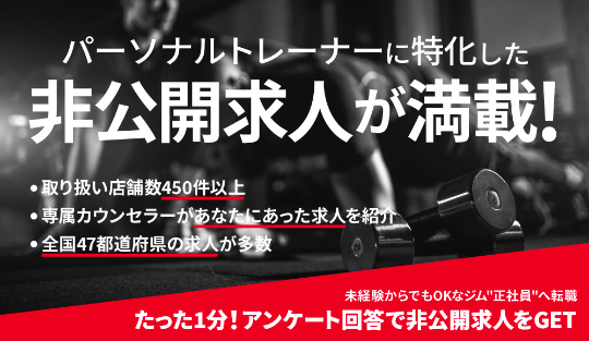 パーソナルトレーナーに特化した非公開求人が満載！アンケート回答で非公開求人をGET