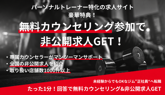 パーソナルトレーナーに特化した非公開求人が満載！アンケート回答で非公開求人をGET